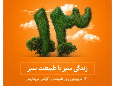 زندگی سبز با طبیعت سبز